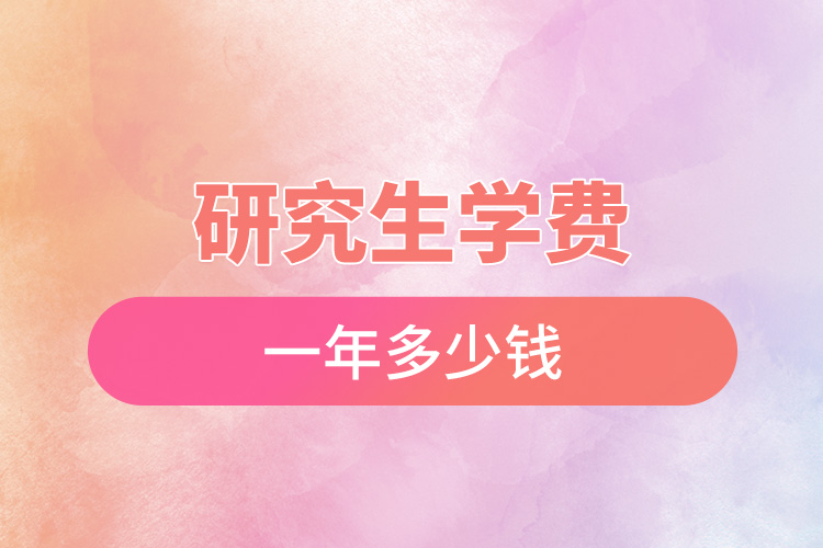 1667800544471428.jpg 研究生學費一年多少錢.jpg