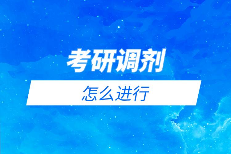 考研調劑怎么進行.jpg
