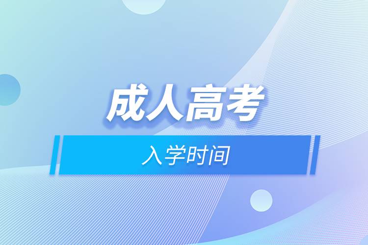 成人高考入學(xué)時(shí)間.jpg 成人高考入學(xué)時(shí)間.jpg