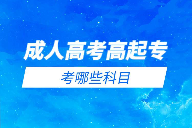 成人高考高起?？寄男┛颇?jpg