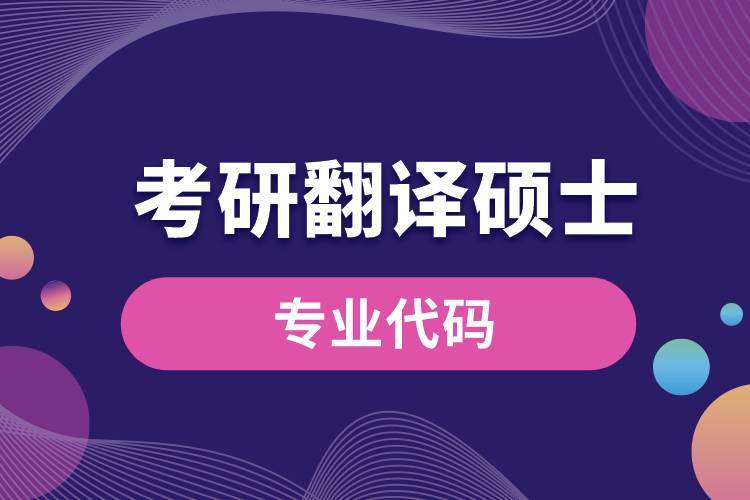 1668066585303890.jpg 考研翻譯碩士的專業(yè)代碼.jpg