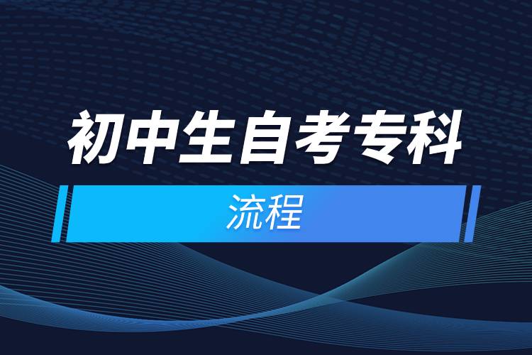 初中生自考?？屏鞒?jpg