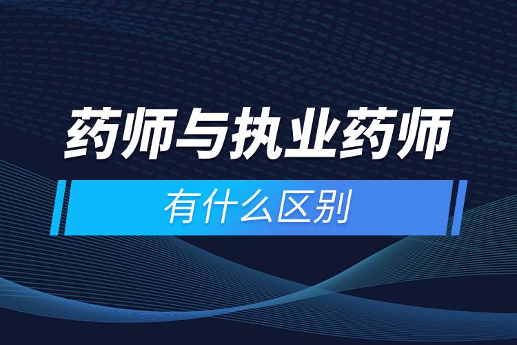 藥師與執(zhí)業(yè)藥師有什么區(qū)別.jpg 藥師與執(zhí)業(yè)藥師有什么區(qū)別.jpg