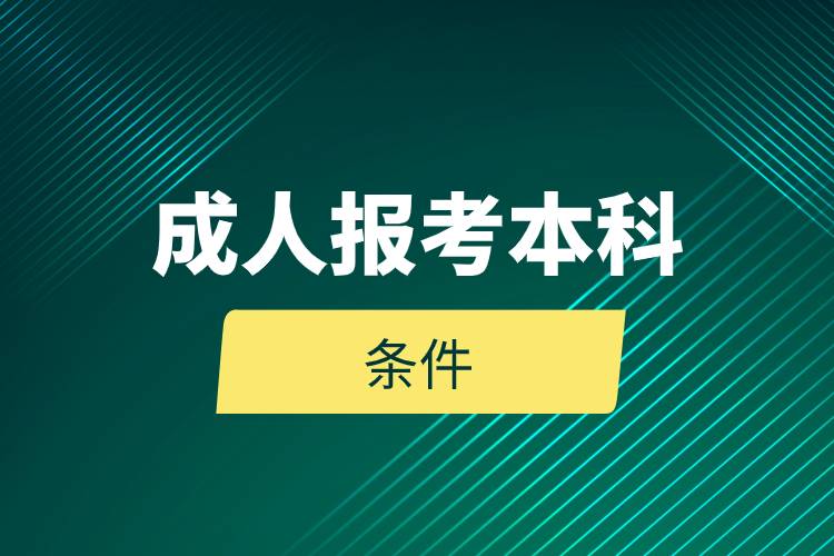 成人報(bào)考本科條件.jpg 成人報(bào)考本科條件.jpg
