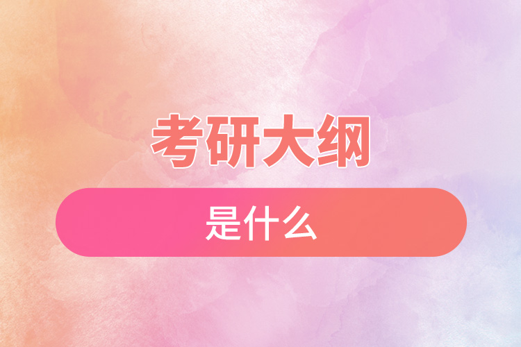 1668135969332506.jpg 考研大綱是什么.jpg