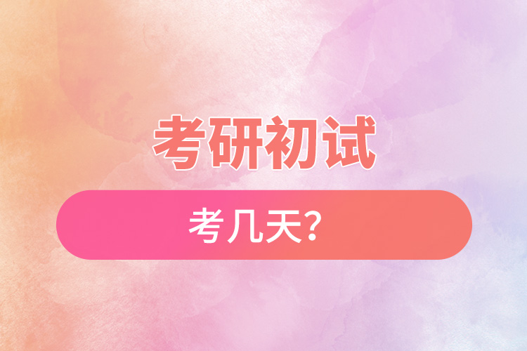 考研初試考幾天？.jpg