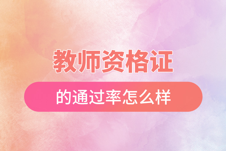 1668151811712620.jpg 教師資格證的通過率怎么樣.jpg