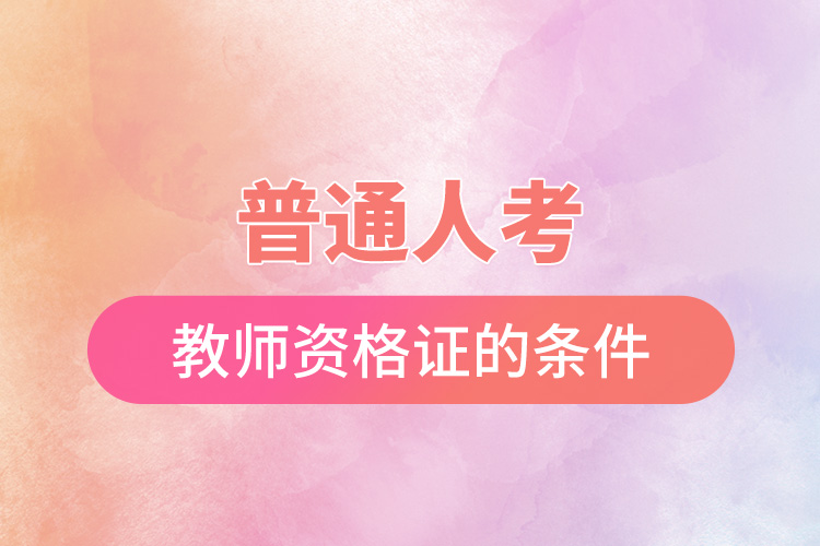 1668158684300970.jpg 普通人考教師資格證的條件.jpg