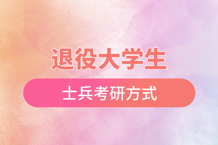 1668394636332330.jpg 退役大學(xué)生士兵考研方式.jpg