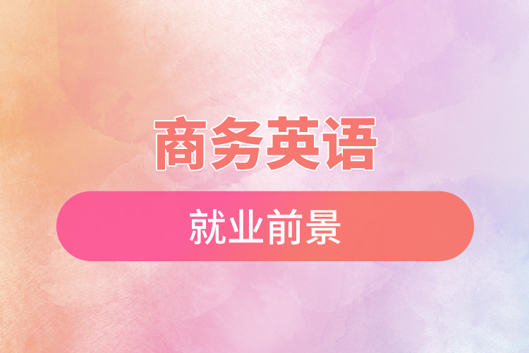 1668395132699802.jpg 商務(wù)英語就業(yè)前景.jpg