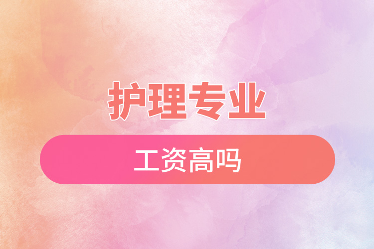 1668395296695404.jpg 護理專業(yè)工資高嗎.jpg