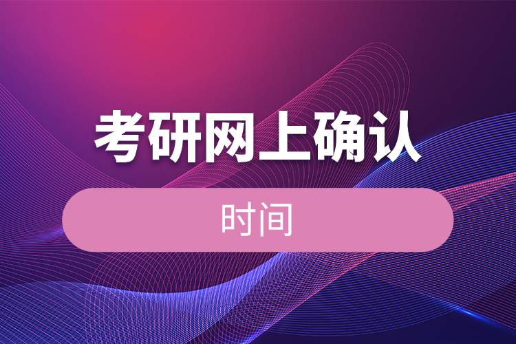 考研網(wǎng)上確認(rèn)是什么時候.jpg
