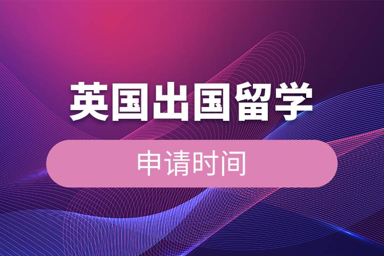 英國(guó)出國(guó)留學(xué)申請(qǐng)時(shí)間.jpg 英國(guó)出國(guó)留學(xué)申請(qǐng)時(shí)間.jpg