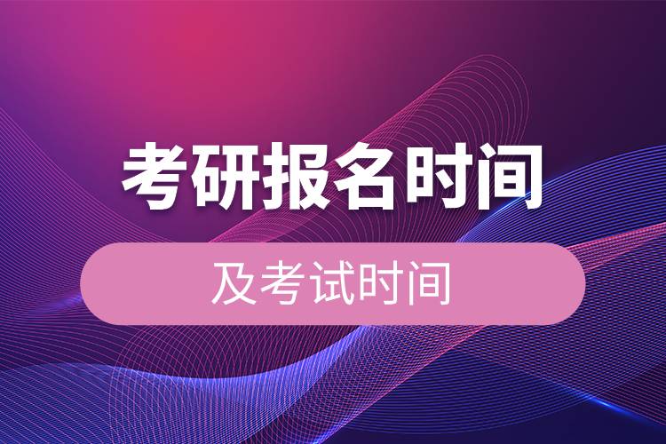 考研報名時間及考試時間.jpg 考研報名時間及考試時間.jpg