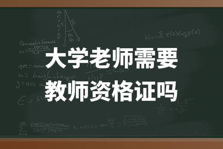 大學(xué)老師需要教師資格證嗎.jpg 大學(xué)老師需要教師資格證嗎.jpg
