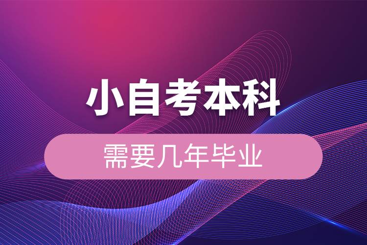 小自考本科需要幾年畢業(yè).jpg 小自考本科需要幾年畢業(yè).jpg