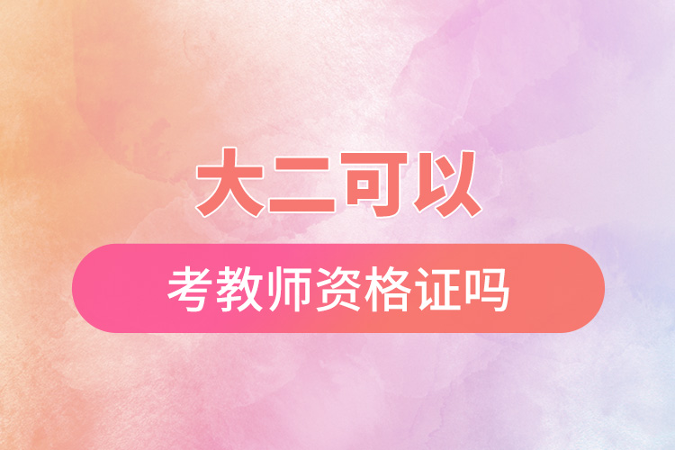 1668498096581016.jpg 大二可以考教師資格證嗎.jpg