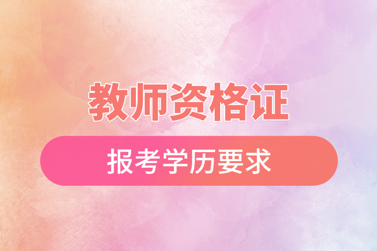 1668498435644149.jpg 教師資格證報考學(xué)歷要求.jpg