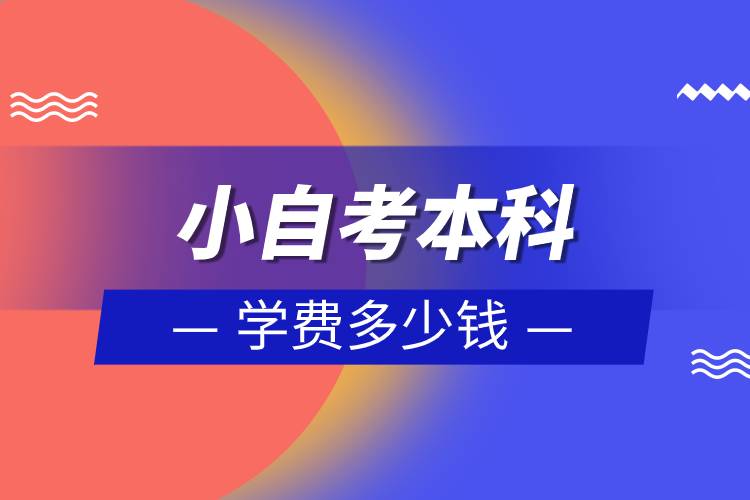 小自考本科學費多少錢.jpg