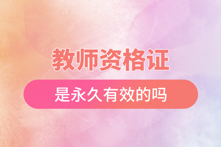 1668584043240454.jpg 教師資格證是永久有效的嗎.jpg