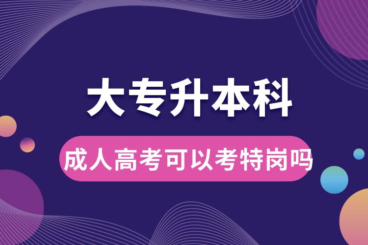 1668591725423075.jpg 大專升本科成人高考可以考特崗嗎.jpg