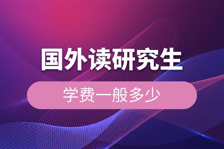 國外讀研究生學費一般多少.jpg 國外讀研究生學費一般多少.jpg