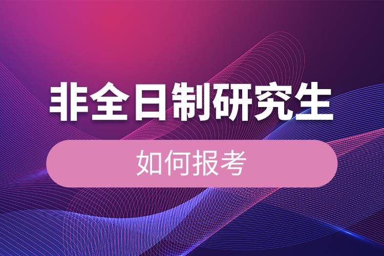 非全日制研究生如何報考.jpg 非全日制研究生如何報考.jpg