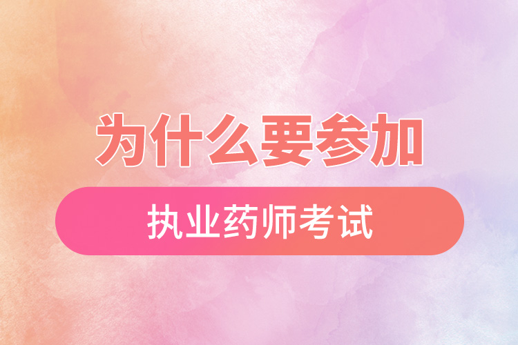 1668655574212366.jpg 為什么要參加執(zhí)業(yè)藥師考試.jpg