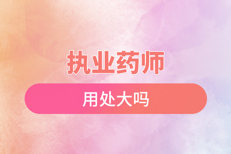 1668656016687922.jpg 執(zhí)業(yè)藥師用處大嗎.jpg