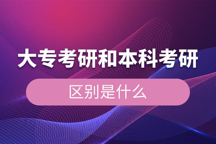 大??佳泻捅究瓶佳械膮^(qū)別是什么.jpg 大專考研和本科考研的區(qū)別是什么.jpg