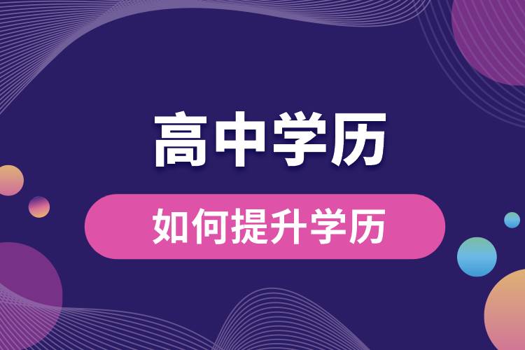 1668738787718802.jpg 高中學(xué)歷如何提升學(xué)歷.jpg