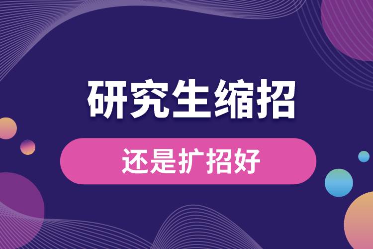 1668741548987115.jpg 研究生縮招還是擴(kuò)招好.jpg