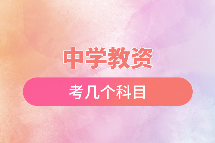 1668753346690646.jpg 中學(xué)教資考幾個(gè)科目.jpg