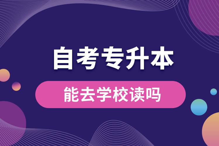 1668754015256378.jpg 自考專升本能去學(xué)校讀嗎.jpg