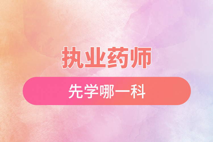 1668999102924349.jpg 執(zhí)業(yè)藥師先學(xué)哪一科.jpg