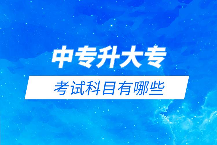 中專升大?？荚嚳颇坑心男?jpg