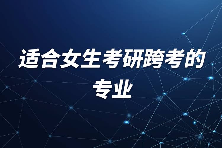 適合女生考研跨考的專業(yè).jpg