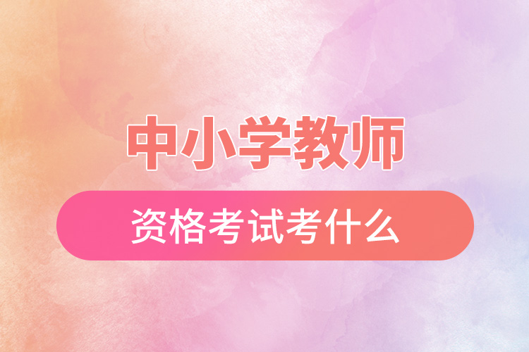 1669015680942323.jpg 中小學(xué)教師資格考試考什么.jpg