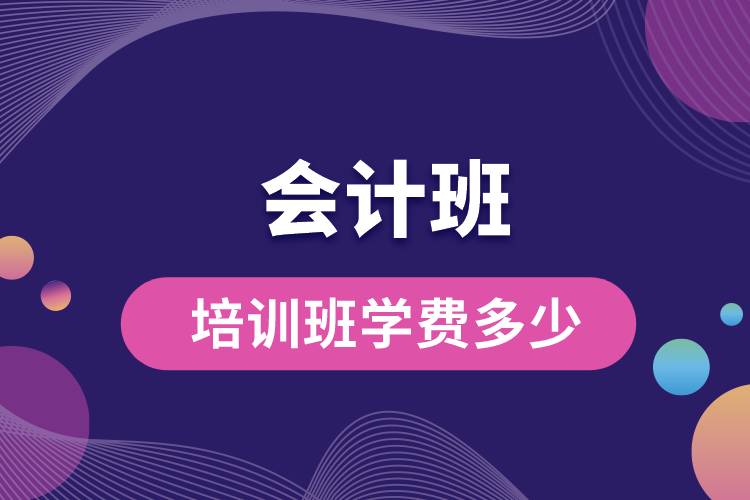 1669090200894827.jpg 會計班培訓班學費多少.jpg