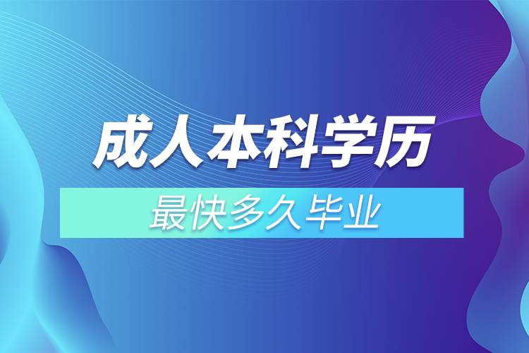 成人本科學(xué)歷最快多久畢業(yè).jpg