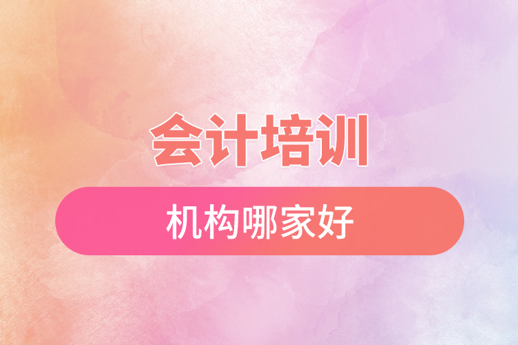 1669106925538170.jpg 會(huì)計(jì)培訓(xùn)機(jī)構(gòu)哪家好.jpg