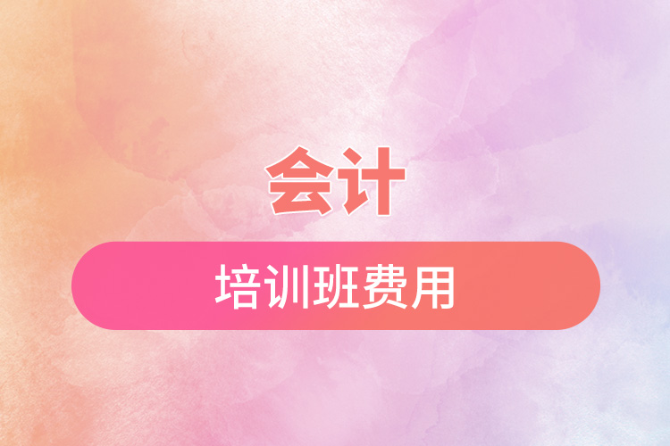 會計培訓班費用.jpg