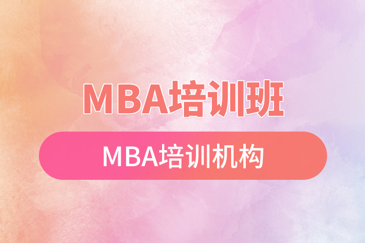 mba培訓(xùn)班mba培訓(xùn)機構(gòu).jpg