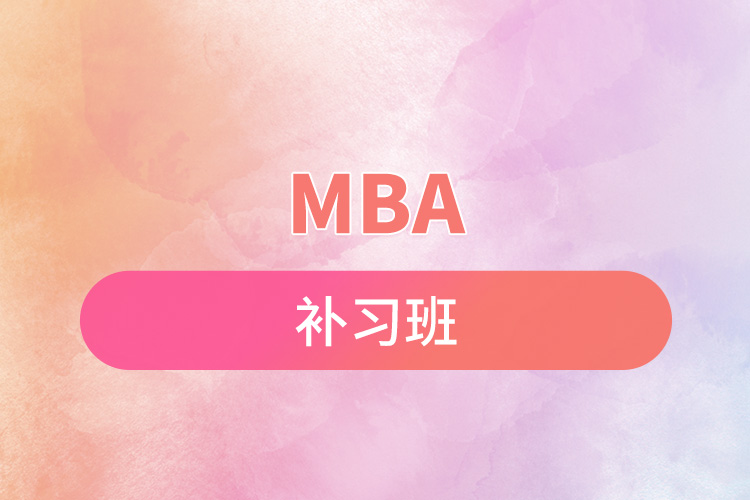 mba補(bǔ)習(xí)班.jpg