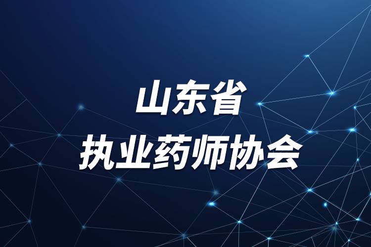山東省執(zhí)業(yè)藥師協(xié)會.jpg 山東省執(zhí)業(yè)藥師協(xié)會.jpg
