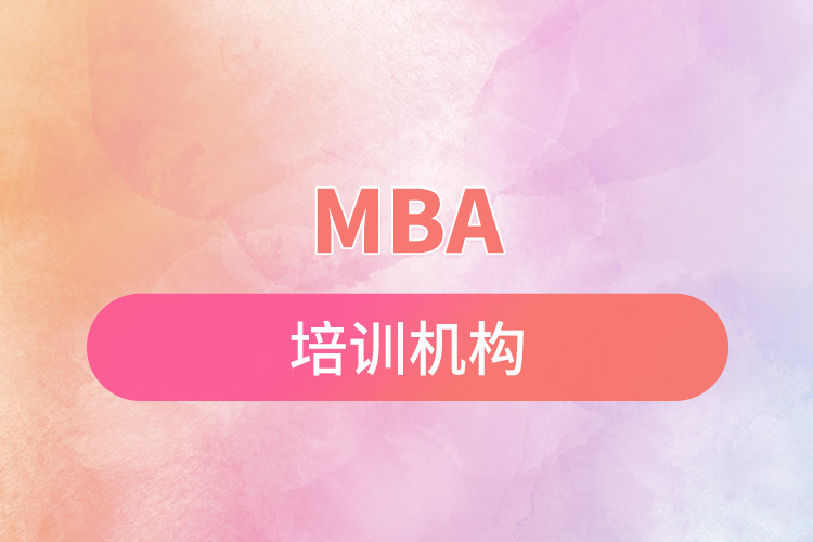 mba培訓機構(gòu).jpg