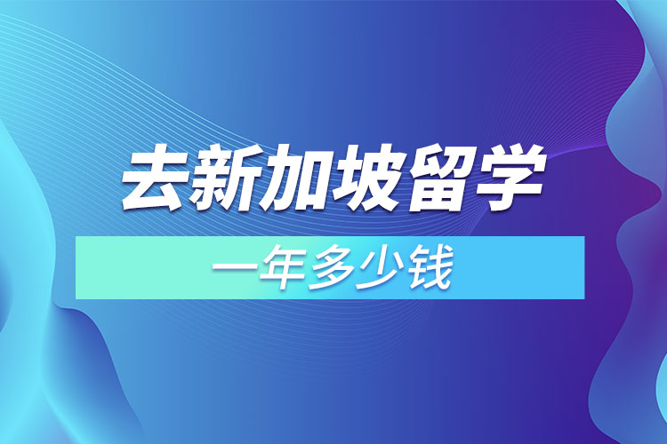 1669358117161647.jpg 去新加坡留學(xué)一年多少錢.jpg