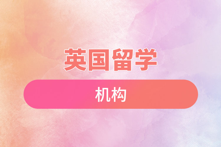 1669599145786963.jpg 英國留學(xué)機(jī)構(gòu).jpg