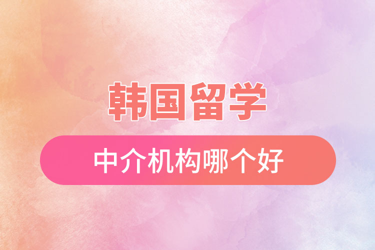 韓國留學(xué)中介機(jī)構(gòu)哪個(gè)好.jpg