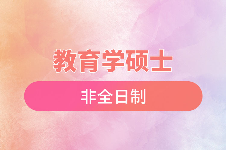 1669601881441226.jpg 教育學碩士非全日制.jpg